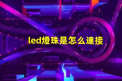 led燈珠是怎么連接