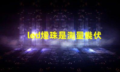 led燈珠是測量幾伏電壓