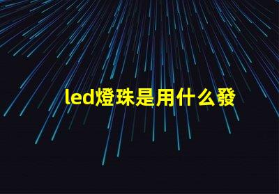 led燈珠是用什么發(fā)光的