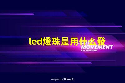 led燈珠是用什么發光的