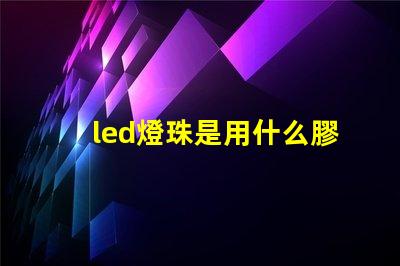 led燈珠是用什么膠水