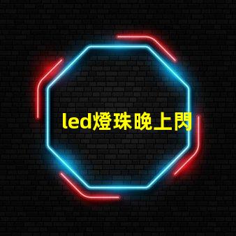 led燈珠晚上閃