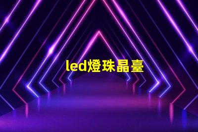 led燈珠晶臺
