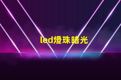 led燈珠暗光