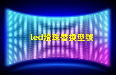 led燈珠替換型號