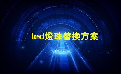 led燈珠替換方案
