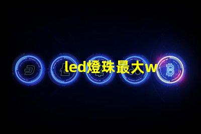 led燈珠最大w