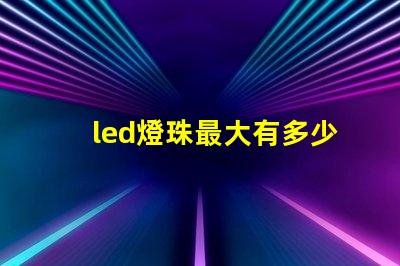 led燈珠最大有多少瓦的