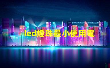 led燈珠最小使用電流