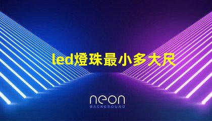 led燈珠最小多大尺寸