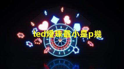led燈珠最小是p幾
