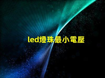 led燈珠最小電壓