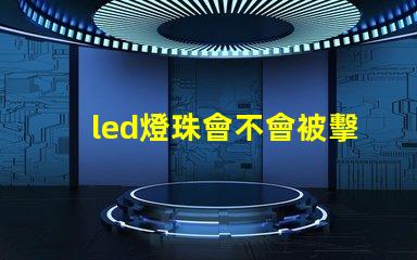 led燈珠會不會被擊穿