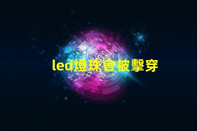led燈珠會被擊穿
