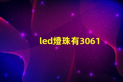 led燈珠有3061的嗎