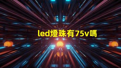 led燈珠有75v嗎