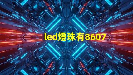led燈珠有8607嗎