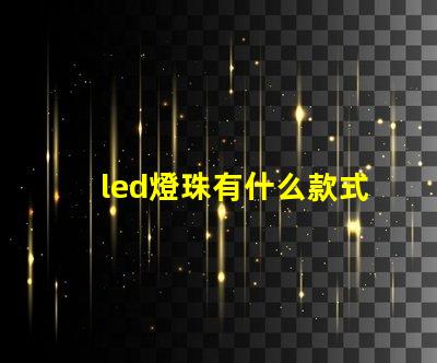 led燈珠有什么款式