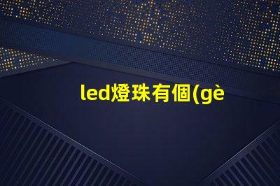 led燈珠有個(gè)別的閃爍