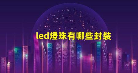 led燈珠有哪些封裝尺寸