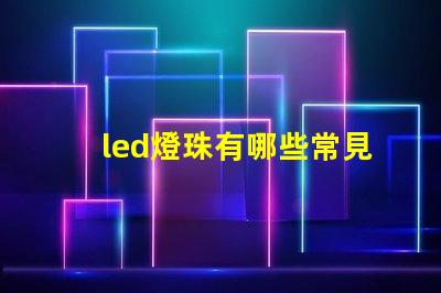 led燈珠有哪些常見型號