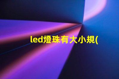 led燈珠有大小規(guī)格嗎