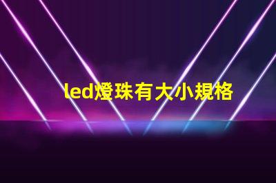 led燈珠有大小規格嗎