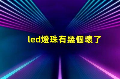led燈珠有幾個壞了