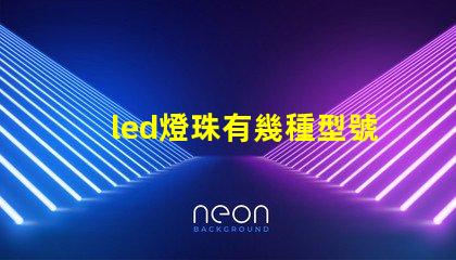 led燈珠有幾種型號d