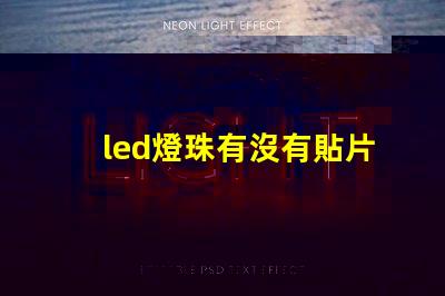 led燈珠有沒有貼片的