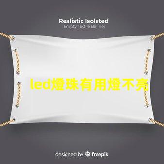 led燈珠有用燈不亮
