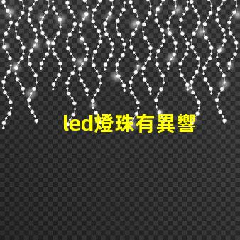led燈珠有異響