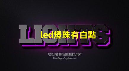 led燈珠有白點