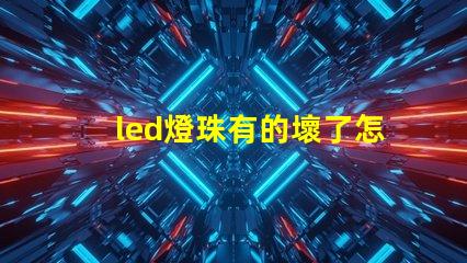 led燈珠有的壞了怎么修