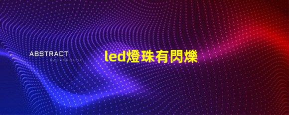 led燈珠有閃爍