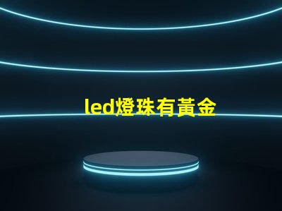 led燈珠有黃金