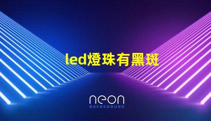 led燈珠有黑斑