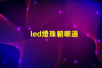 led燈珠朝哪邊