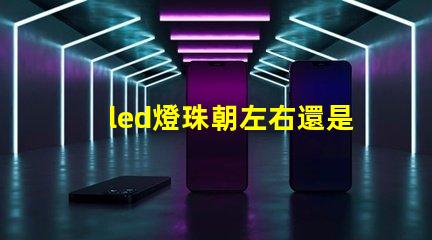 led燈珠朝左右還是上下