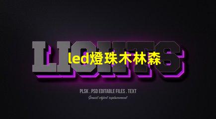 led燈珠木林森