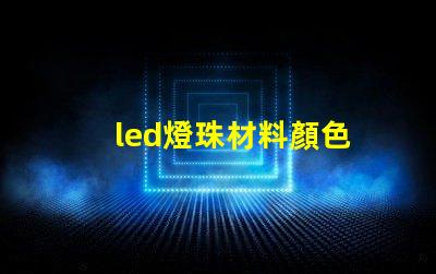 led燈珠材料顏色