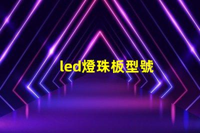 led燈珠板型號