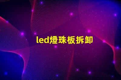 led燈珠板拆卸