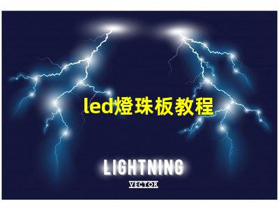 led燈珠板教程