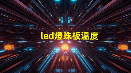 led燈珠板溫度