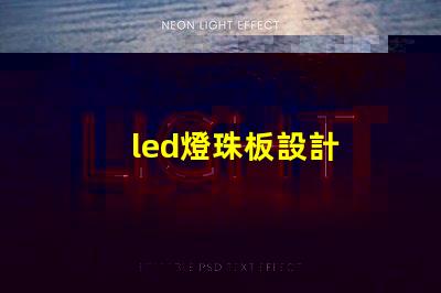 led燈珠板設計