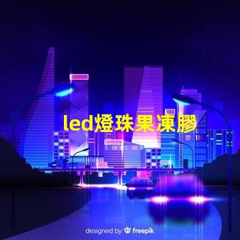 led燈珠果凍膠