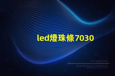 led燈珠條7030