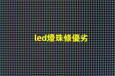 led燈珠條優劣