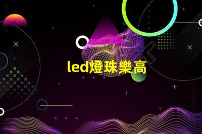 led燈珠樂高
